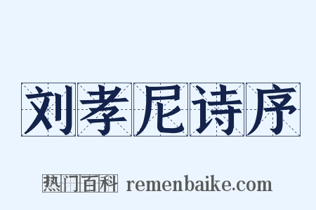 刘孝尼诗序是什么意思的图片